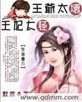 王爷太坏，王妃太怪